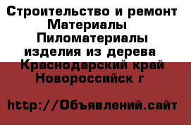 Строительство и ремонт Материалы - Пиломатериалы,изделия из дерева. Краснодарский край,Новороссийск г.